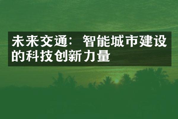 未来交通：智能城市建设的科技创新力量