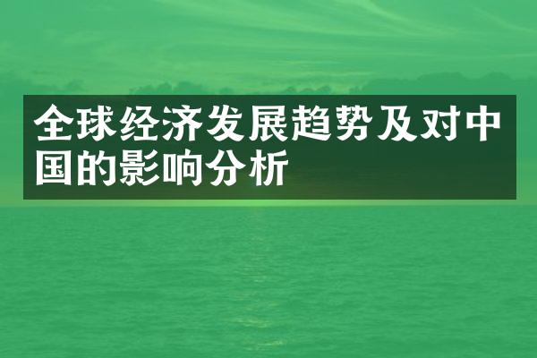 全球经济发展趋势及对中国的影响分析