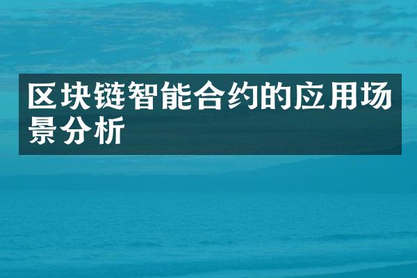 区块链智能合约的应用场景分析