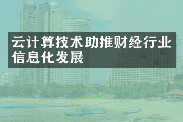 云计算技术助推财经行业信息化发展