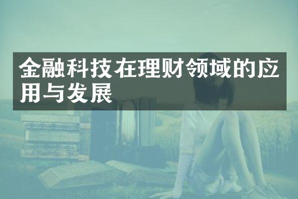 金融科技在理财领域的应用与发展