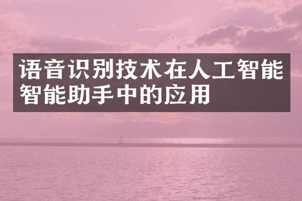 语音识别技术在人工智能智能助手中的应用