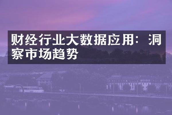 财经行业数据应用：洞察市场趋势