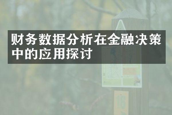 财务数据分析在金融决策中的应用探讨