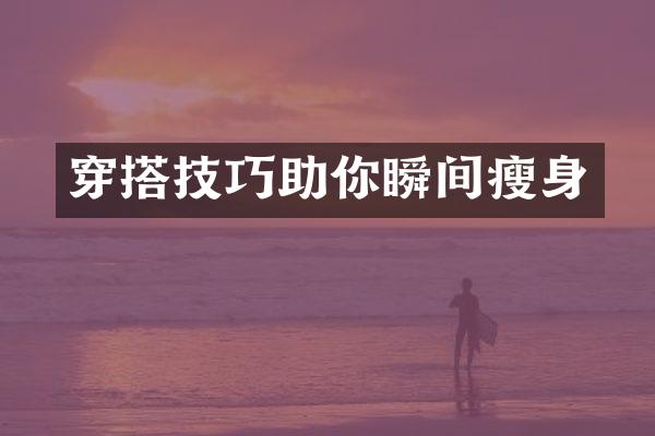 穿搭技巧助你瞬间瘦身