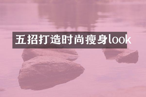 五招打造时尚瘦身look