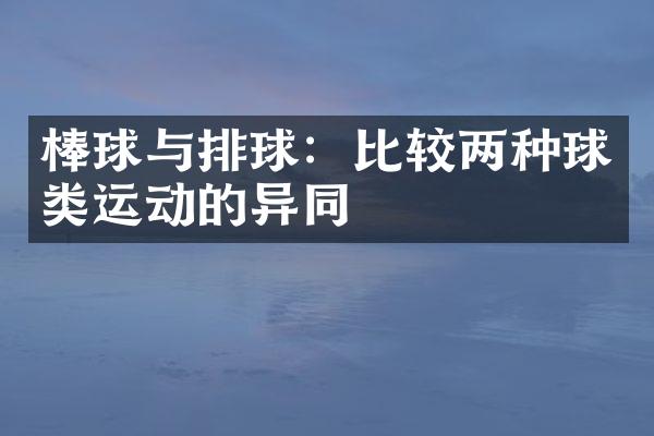 棒球与排球：比较两种球类运动的异同