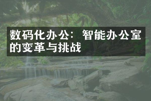 数码化办公：智能办公室的变革与挑战