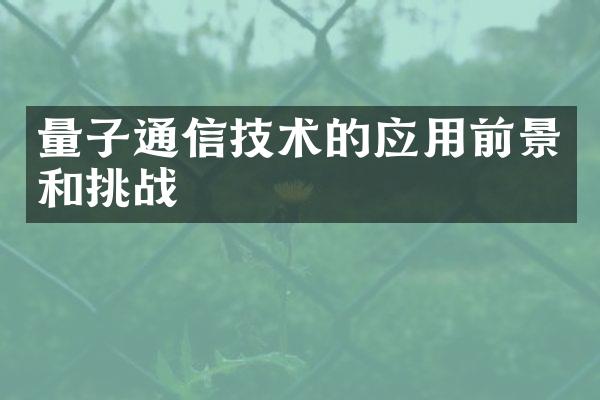 量子通信技术的应用前景和挑战