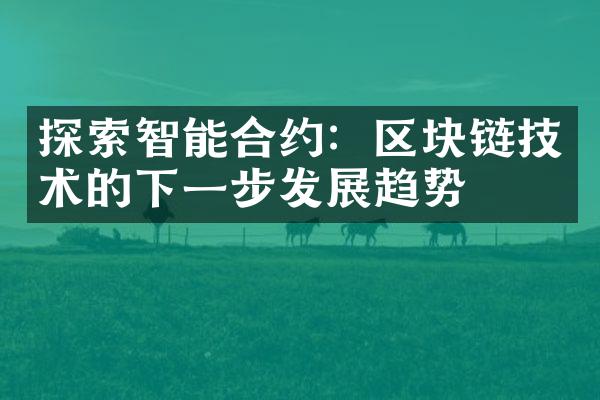 探索智能合约：区块链技术的下一步发展趋势