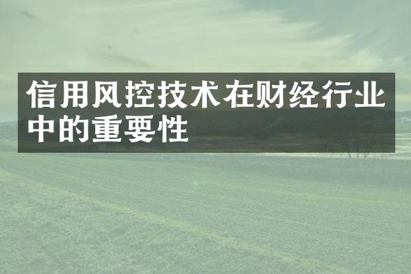 信用风控技术在财经行业中的重要性