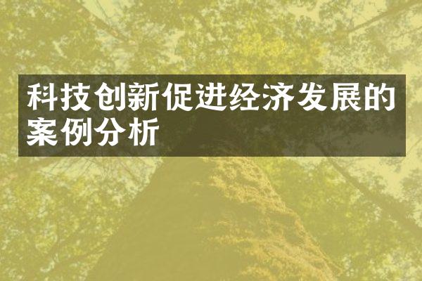 科技创新促进经济发展的案例分析