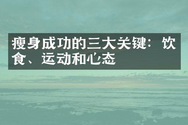 瘦身成功的三大关键：饮食、运动和心态