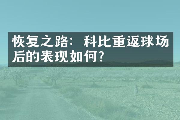 恢复之路：科比重返球场后的表现如何？