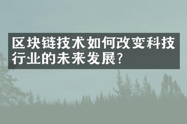 区块链技术如何改变科技行业的未来发展？