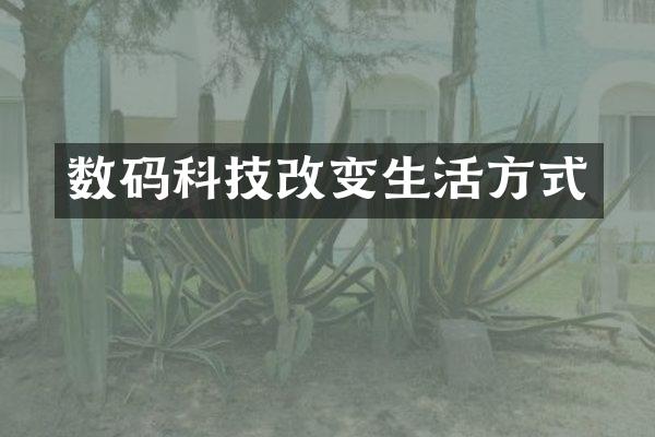 数码科技改变生活方式