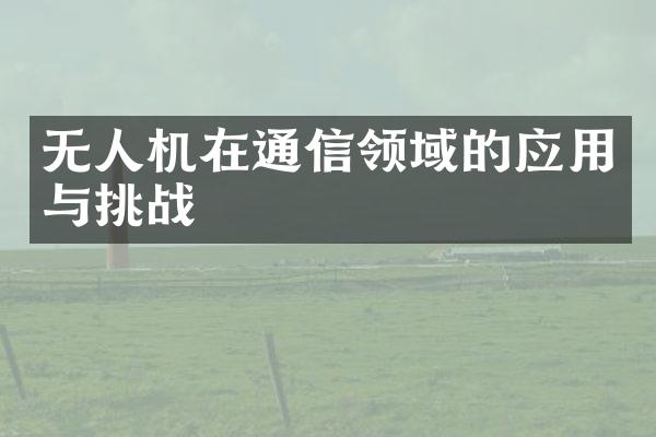 无人机在通信领域的应用与挑战