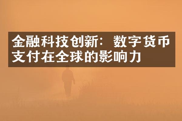 金融科技创新：数字货币支付在全球的影响力