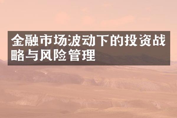 金融市场波动下的投资战略与风险管理