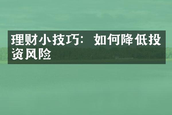 理财小技巧：如何降低投资风险