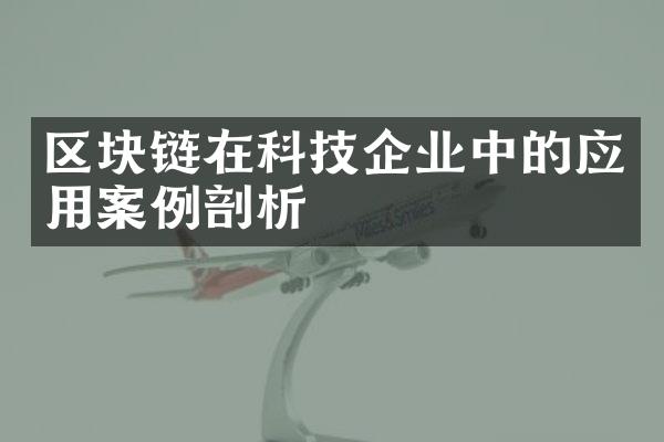 区块链在科技企业中的应用案例剖析