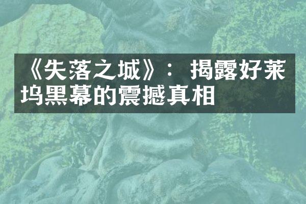 《失落之城》：揭露好莱坞黑幕的震撼真相