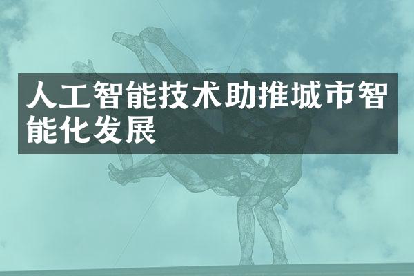 人工智能技术助推城市智能化发展