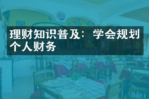 理财知识普及：学会规划个人财务