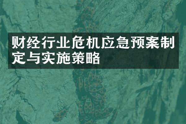 财经行业危机应急预案制定与实施策略