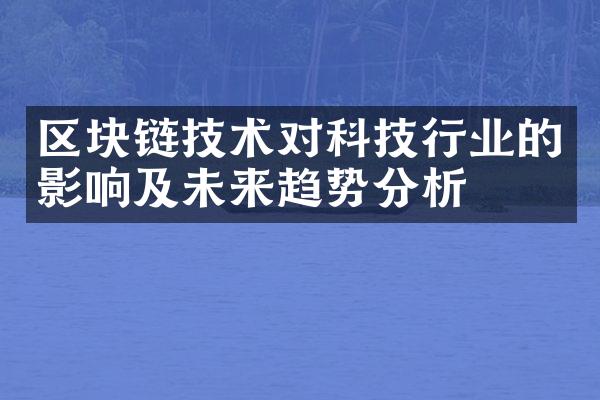 区块链技术对科技行业的影响及未来趋势分析