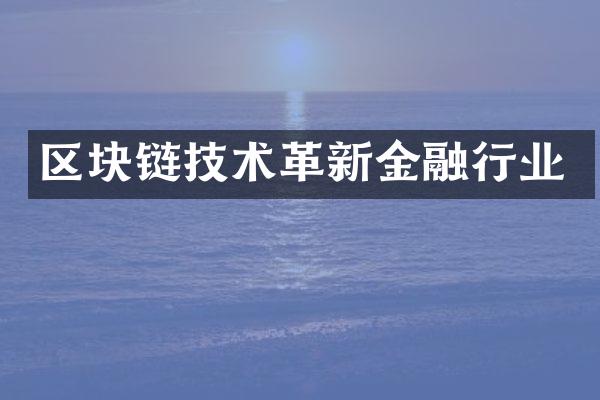 区块链技术革新金融行业