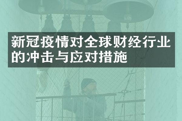 新冠疫情对全球财经行业的冲击与应对措施