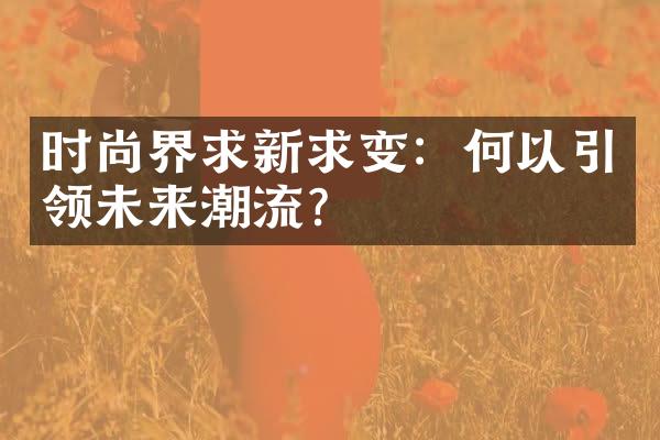 时尚界求新求变：何以引领未来潮流？