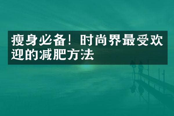 必备！时尚界最受欢迎的减肥方法