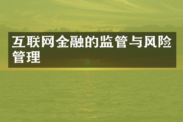 互联网金融的监管与风险管理