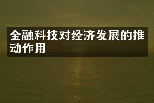 金融科技对经济发展的推动作用