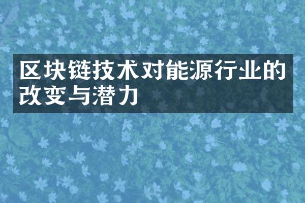 区块链技术对能源行业的改变与潜力