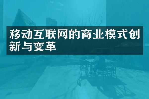 移动互联网的商业模式创新与变革