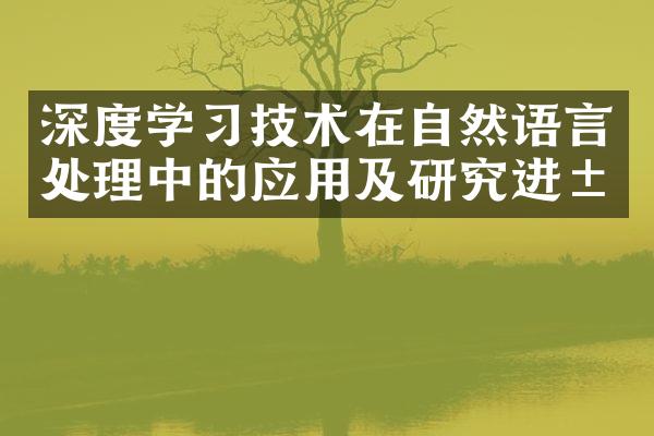 深度学习技术在自然语言处理中的应用及研究进展