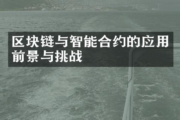 区块链与智能合约的应用前景与挑战