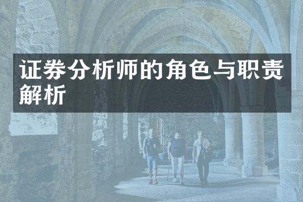 证券分析师的角色与职责解析