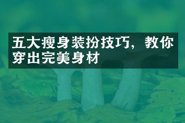 五大瘦身装扮技巧，教你穿出完美身材