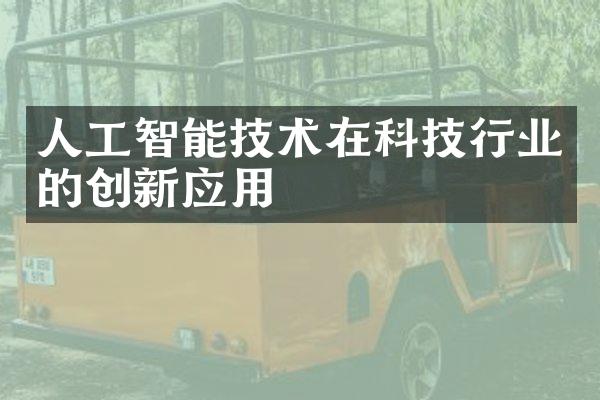 人工智能技术在科技行业的创新应用