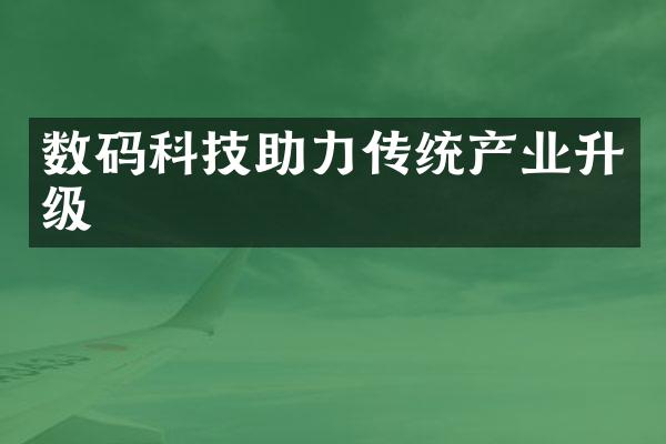 数码科技助力传统产业升级