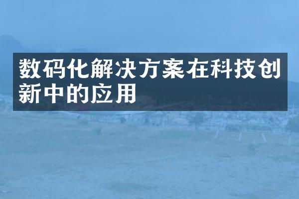 数码化解决方案在科技创新中的应用