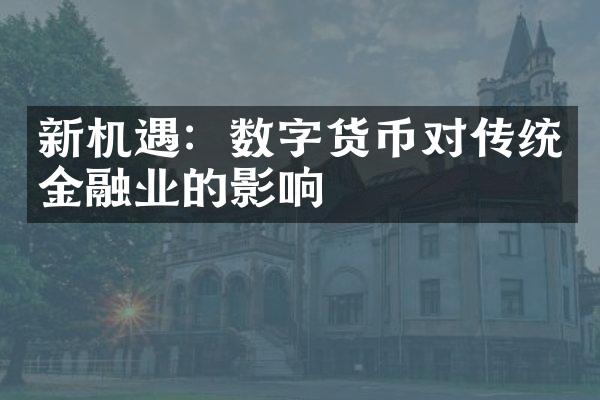 新机遇：数字货币对传统金融业的影响