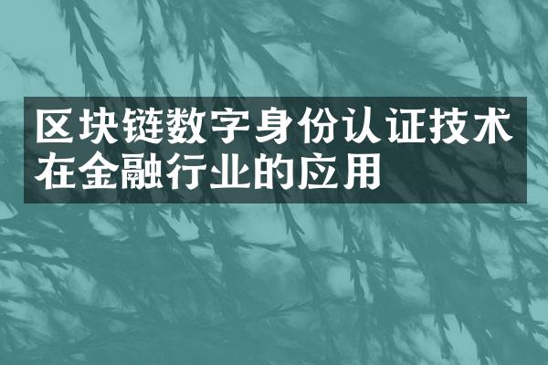 区块链数字身份认证技术在金融行业的应用