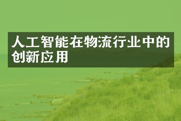 人工智能在物流行业中的创新应用