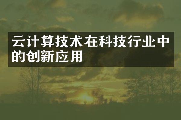 云计算技术在科技行业中的创新应用