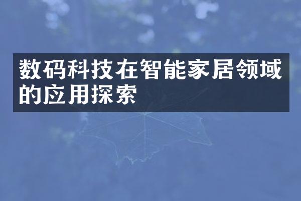 数码科技在智能家居领域的应用探索